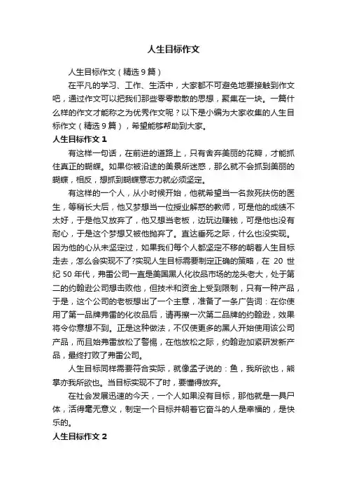 人生目标作文（精选9篇）