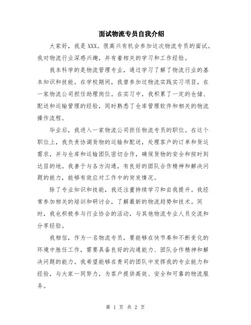 面试物流专员自我介绍
