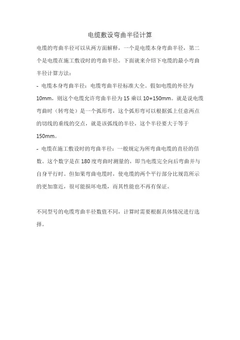 电缆敷设弯曲半径计算