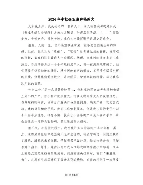 2024年奉献企业演讲稿范文（3篇）