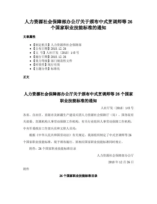 人力资源社会保障部办公厅关于颁布中式烹调师等26个国家职业技能标准的通知