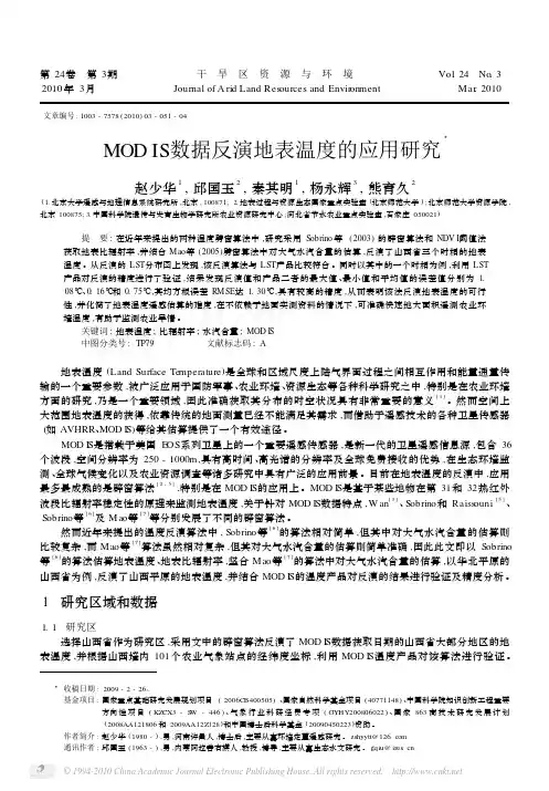 MODIS数据反演地表温度的应用研究