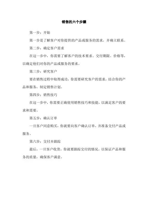 销售的六个步骤