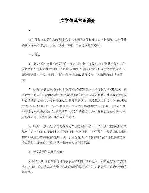 文学体裁常识