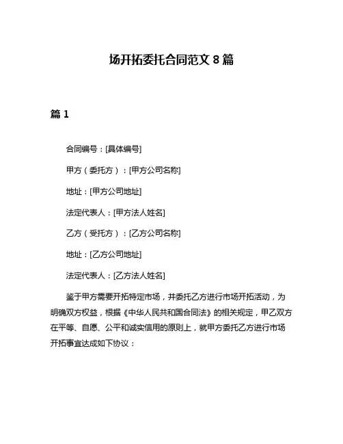 场开拓委托合同范文8篇