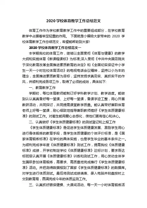 2020学校体育教学工作总结范文