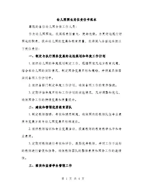 幼儿园园长岗位责任书范本（2篇）