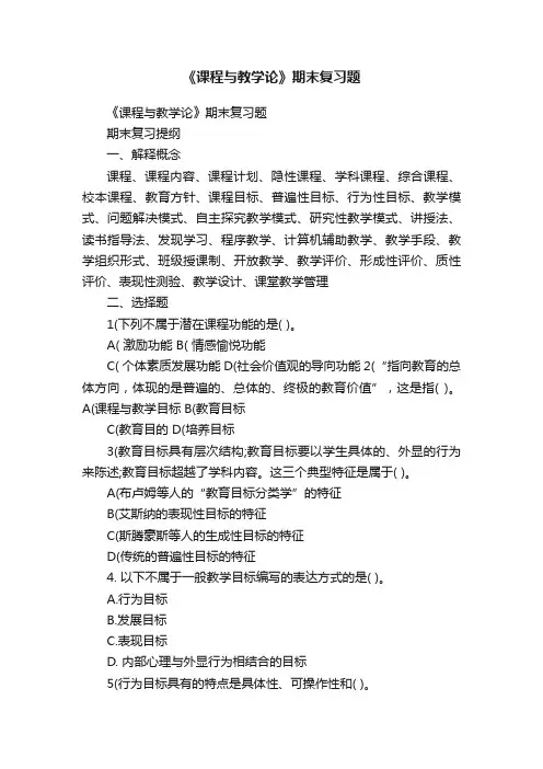 《课程与教学论》期末复习题