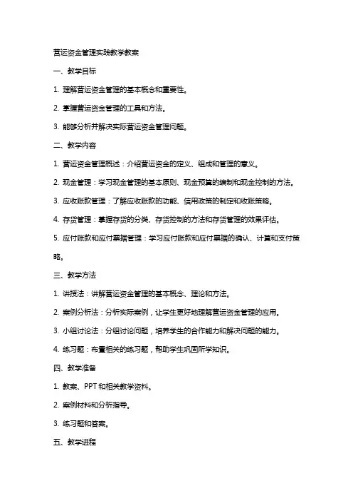 营运资金管理实践教学教案