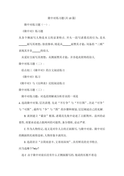 隆中对练习题(共10篇)