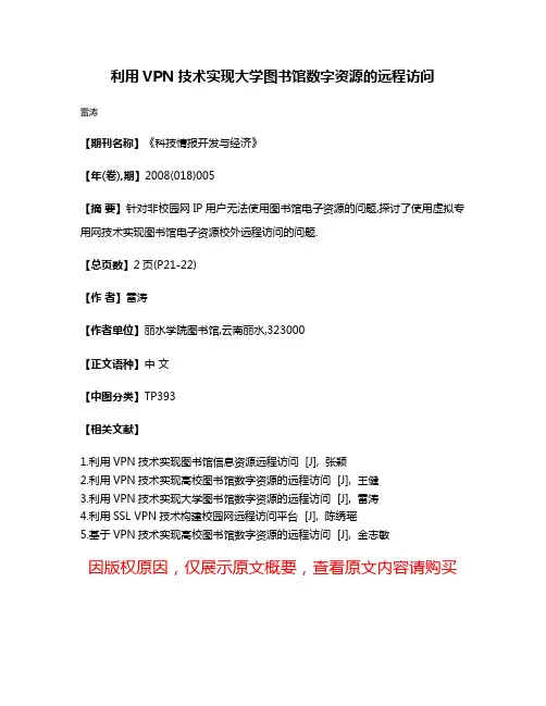 利用VPN技术实现大学图书馆数字资源的远程访问