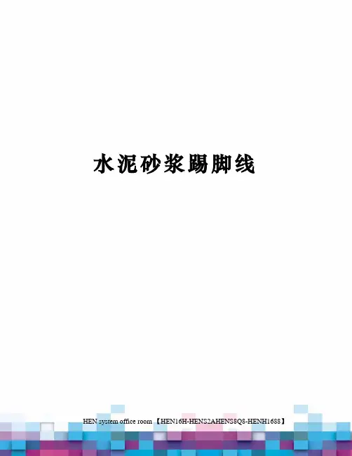 水泥砂浆踢脚线完整版