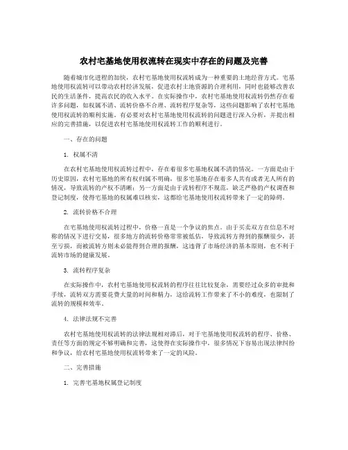 农村宅基地使用权流转在现实中存在的问题及完善