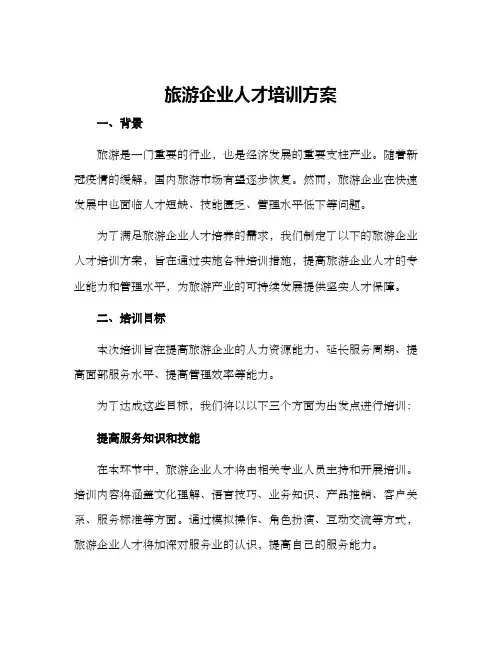 旅游企业人才培训方案