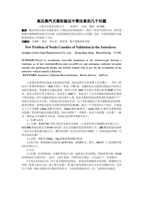 高压蒸汽灭菌柜验证中需注意的几个问题