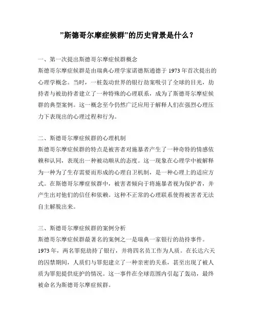 ”斯德哥尔摩症候群”的历史背景是什么？