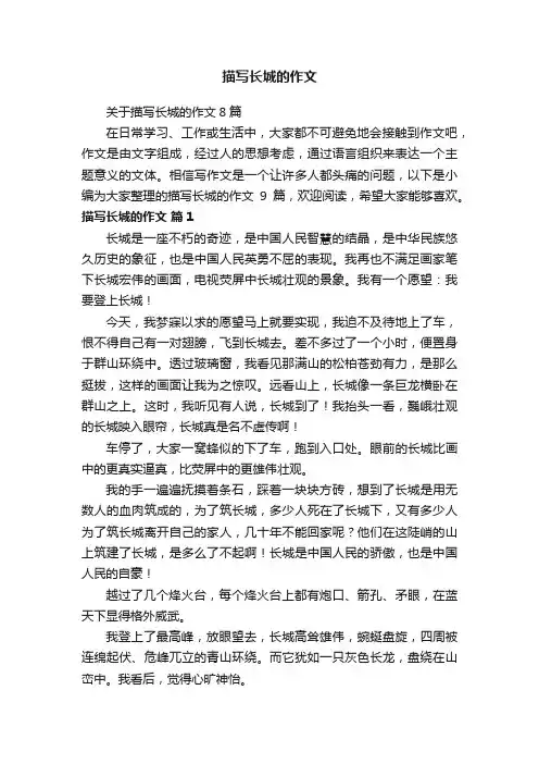 关于描写长城的作文8篇