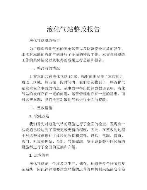 液化气站整改报告