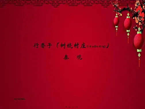 九年级语文上册 课外古诗词诵读 行香子(树绕村庄)课件上册语文课件