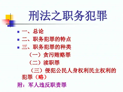 刑法之职务犯罪概述(共 40张PPT)