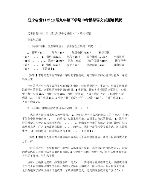 辽宁省营口市18届九年级下学期中考模拟语文试题解析版