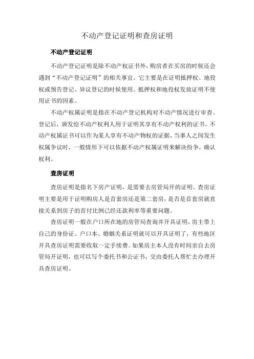 不动产登记证明和查房证明