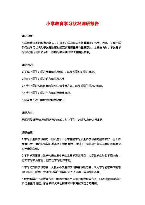 小学教育学习状况调研报告