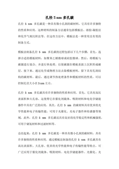 孔径5 nm多孔碳