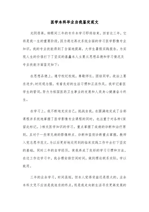 医学本科毕业自我鉴定范文（六篇）