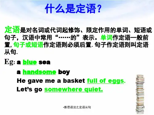雅思语法之定语从句课件