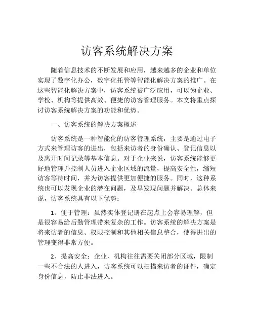 访客系统解决方案