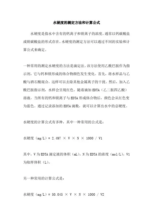 水硬度的测定方法和计算公式