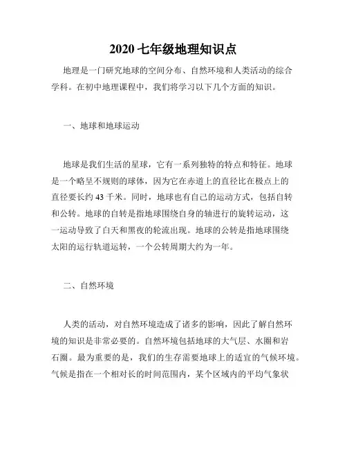 2020七年级地理知识点