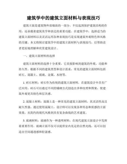 建筑学中的建筑立面材料与表现技巧