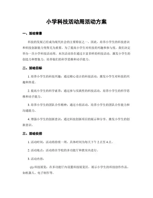 小学科技活动周活动方案
