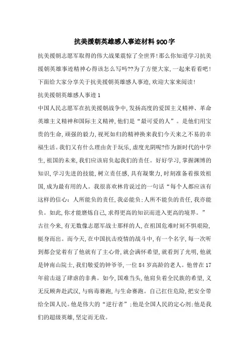 最新抗美援朝英雄感人事迹材料900字