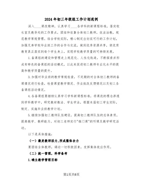 2024年初三年级组工作计划范例(2篇)