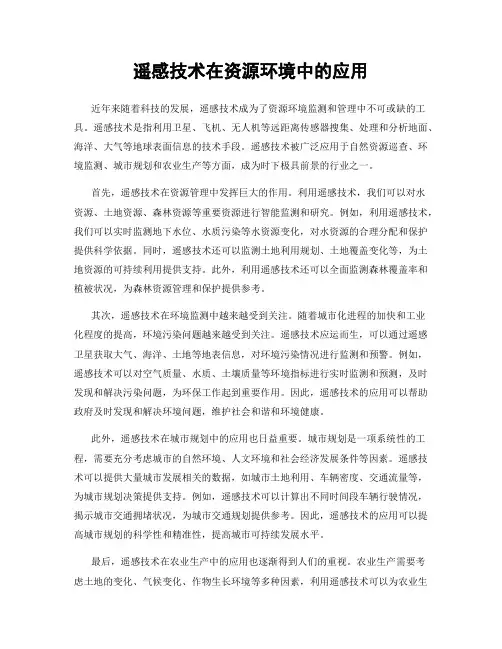 遥感技术在资源环境中的应用