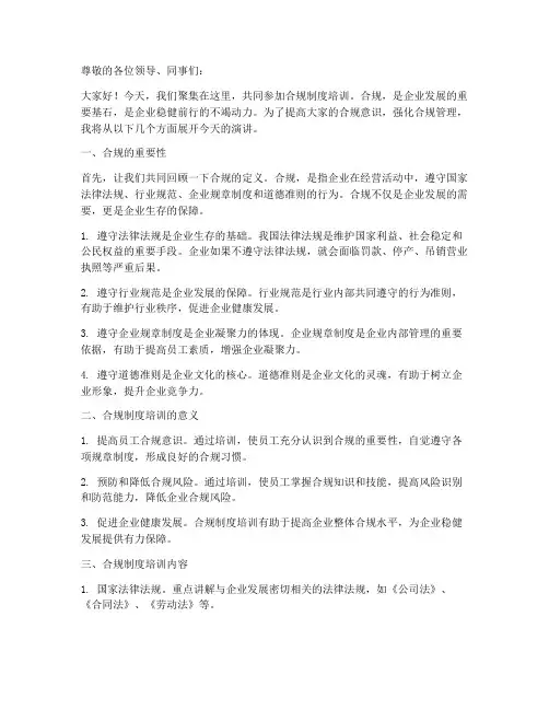 合规制度培训演讲稿范文