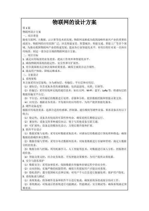 物联网的设计方案