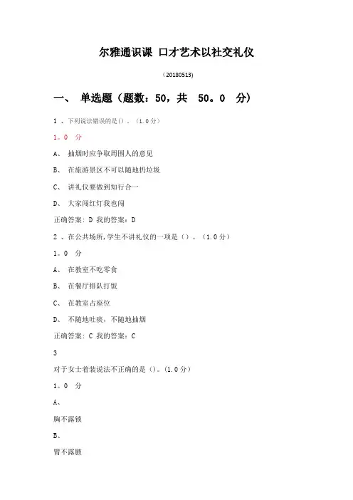 尔雅通识课-口才艺术以社交礼仪