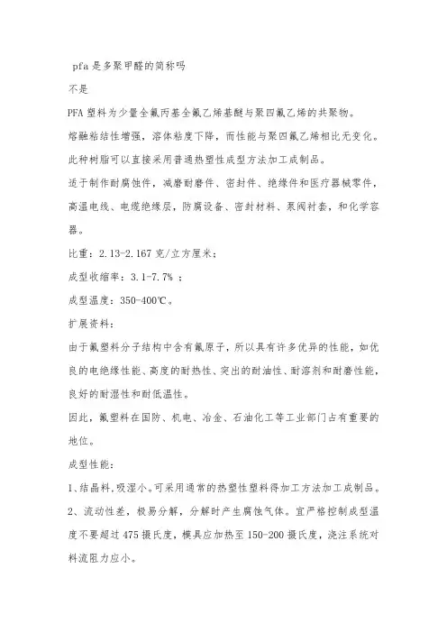 pfa是多聚甲醛的简称吗