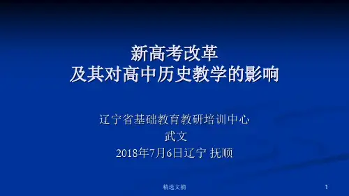 高考改革及其对高中历史教学的影响-版演示课件.ppt