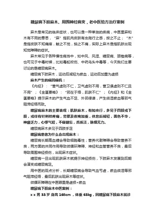 糖尿病下肢麻木、周围神经病变，老中医验方治疗案例