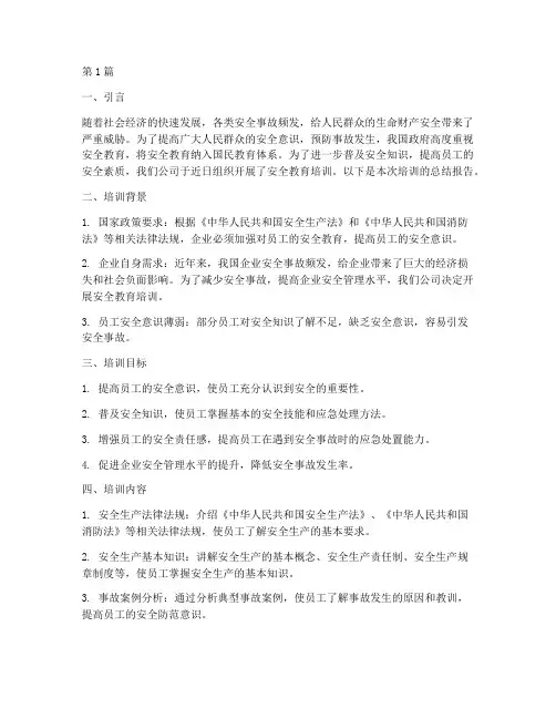 安全教育的培训报告(2篇)