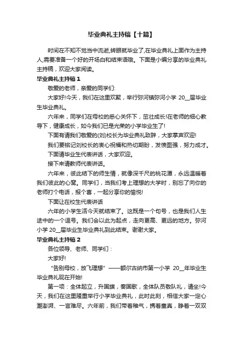 毕业典礼主持稿【十篇】