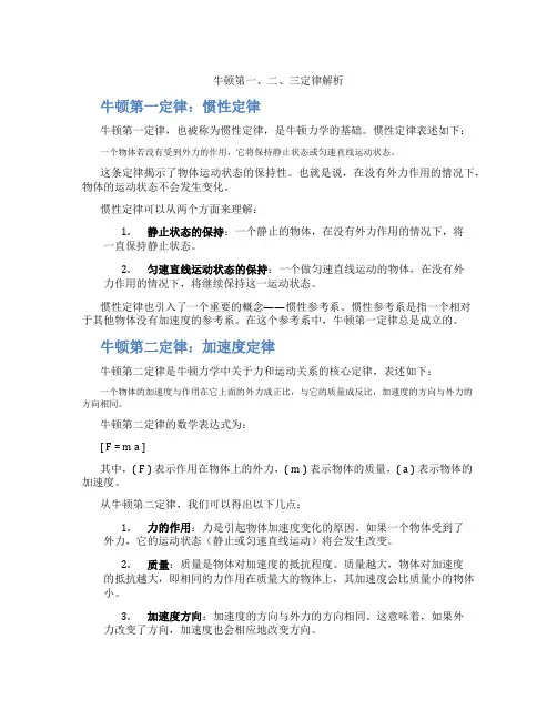 牛顿第一、二、三定律解析