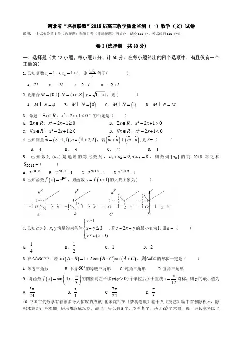河北省“名校联盟”(五校联考)2018届高三上学期教学质量监测(一)数学(文)试题 Word版含答案