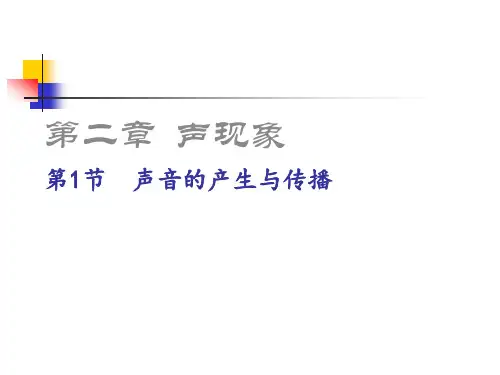新人教版八年级物理上册2.1 声音的产生与传播 精品课件(共17张PPT)