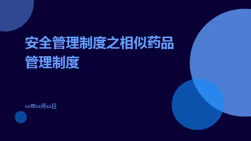 安全管理制度之相似药品管理制度